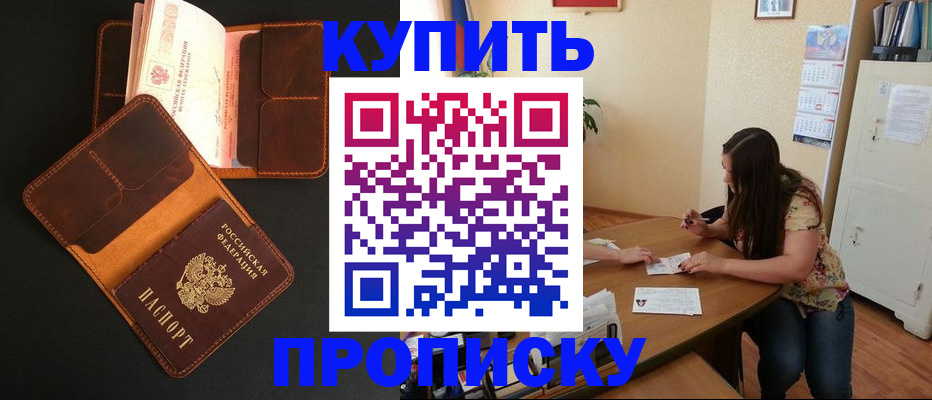 прописка в квартире в Видном