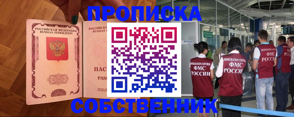 временная прописка в Видном