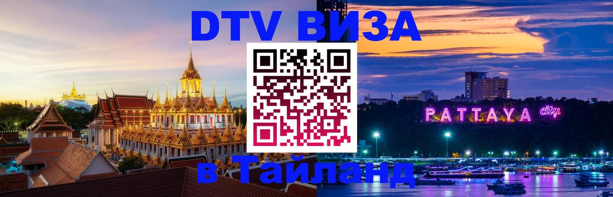 Долгосрочная виза DTV в Тайланд Видное 